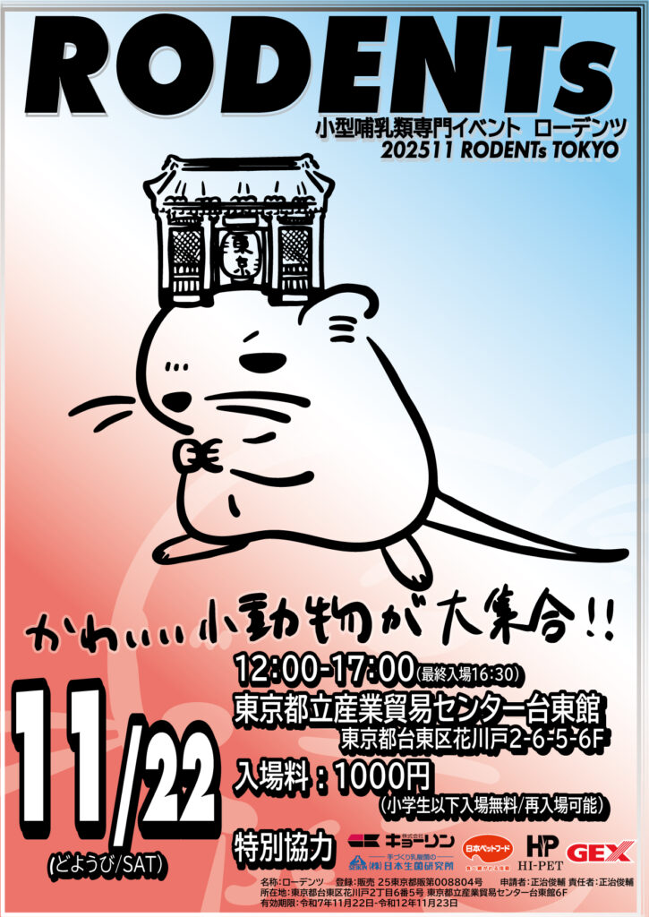 20251122ローデンツ東京