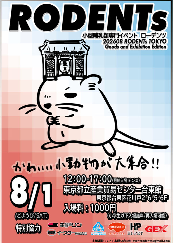 ローデンツ2026年8月1日開催