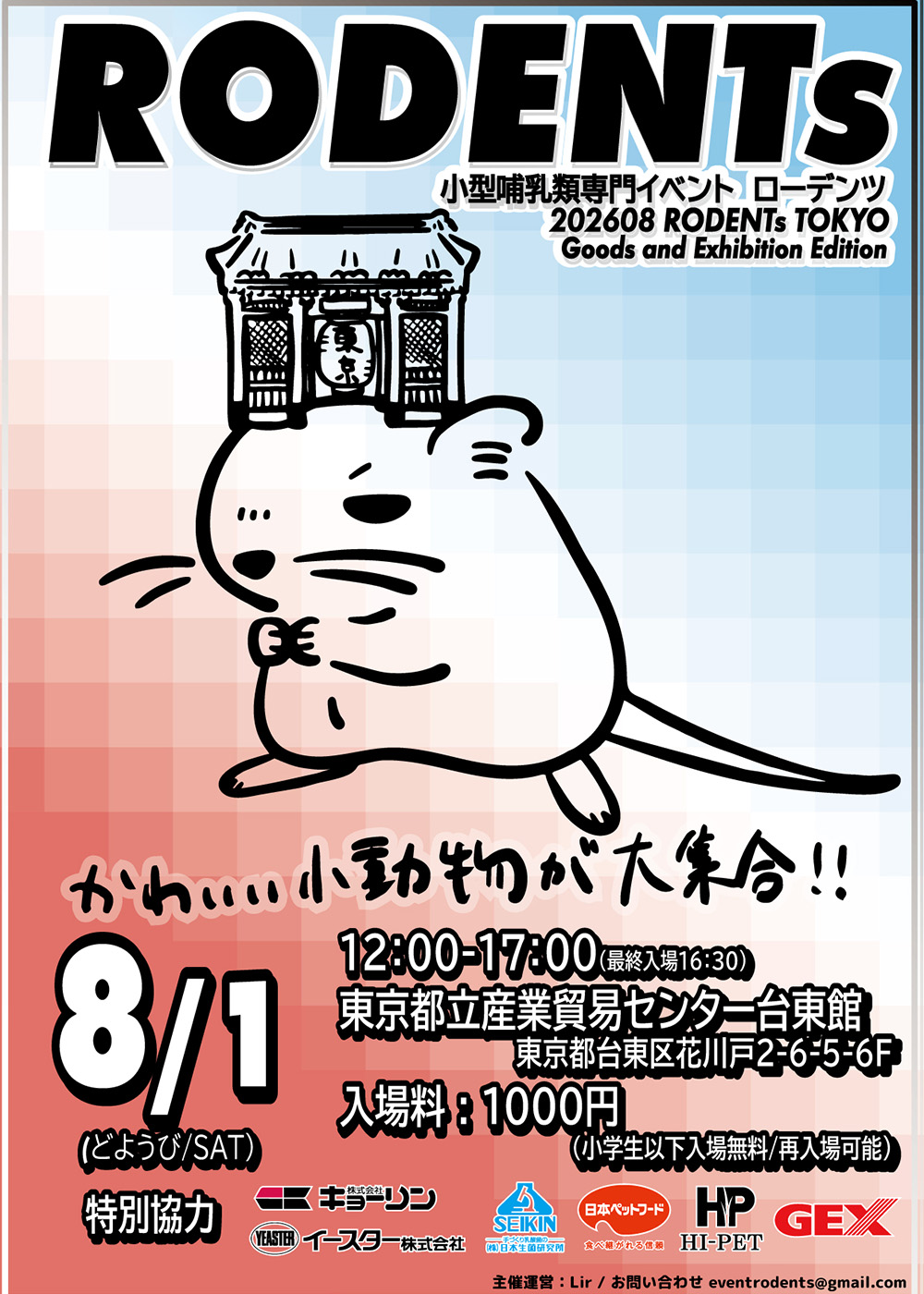 ローデンツ2026年8月1日開催