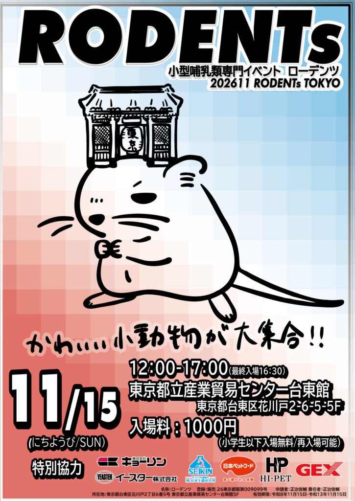 ローデンツ2026年11月15日開催